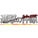 進撃の仲原 (attack on math)