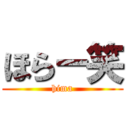 ほらー笑 (hima)