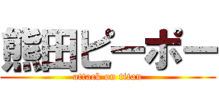 熊田ピーポー (attack on titan)