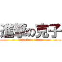 進撃の克子 (attack on titan)