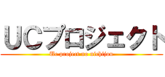 ＵＣプロジェクト (Uc project no nichijou)