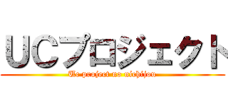 ＵＣプロジェクト (Uc project no nichijou)