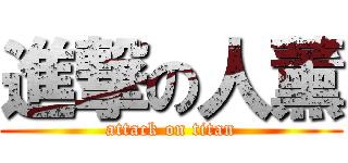 進撃の人薰 (attack on titan)