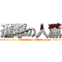 進撃の人薰 (attack on titan)
