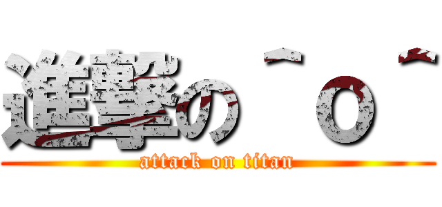 進撃の＾ｏ＾ (attack on titan)