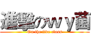 進擊のｗｙ菌 (On the five class)