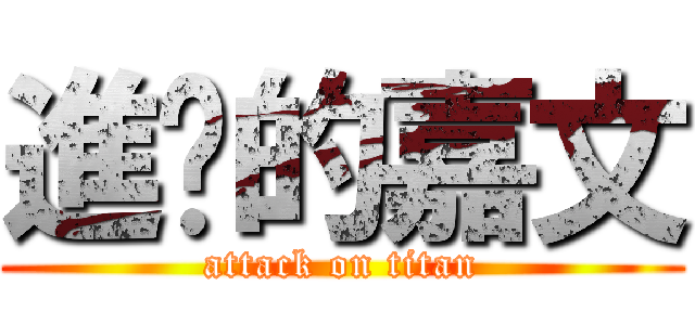 進擊的嘉文 (attack on titan)
