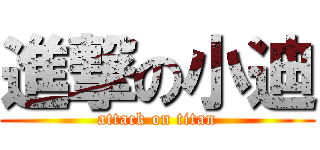 進撃の小迪 (attack on titan)