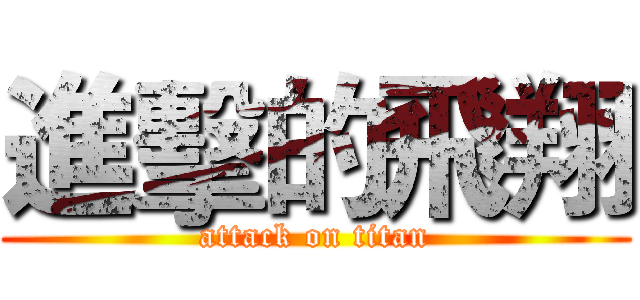 進擊的飛翔 (attack on titan)