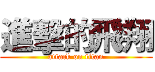 進擊的飛翔 (attack on titan)