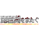 琵琶湖をまたぐ (attack on titan)