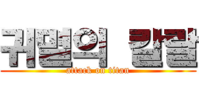 귀멸의 칼랄 (attack on titan)