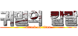 귀멸의 칼랄 (attack on titan)