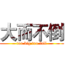 大而不倒 (too big too fall)