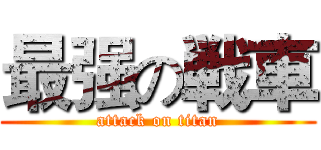 最强の戦車 (attack on titan)