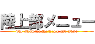 陸上部メニュー (The Menu for the Track and Field)