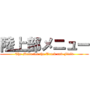 陸上部メニュー (The Menu for the Track and Field)