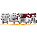 香草實況 (attack on titan)