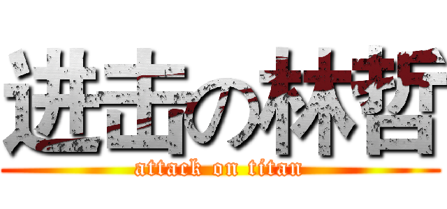 进击の林哲 (attack on titan)