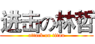 进击の林哲 (attack on titan)