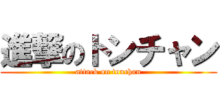 進撃のトンチャン (attack on tonchan)