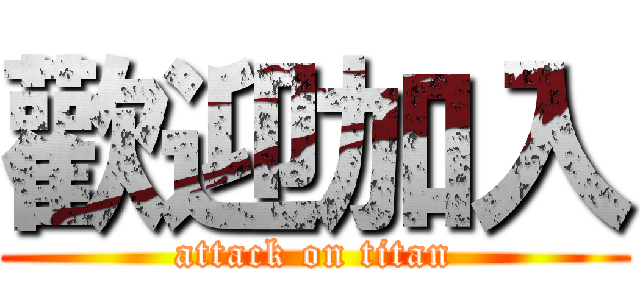 歡迎加入 (attack on titan)