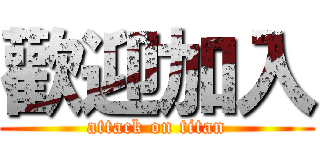 歡迎加入 (attack on titan)