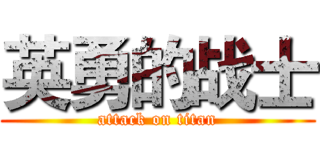 英勇的战士 (attack on titan)