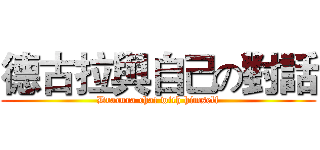 德古拉與自己の對話 (Dracura chat with himself)