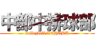 中部中排球部 (volleyball inCHUBU)