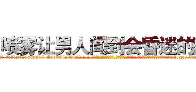 喷雾让男人闻到会昏迷的药 (喷雾让男人闻到会昏迷的药【电-话151x68344x817-Q1065427042元-吉-药-业】我们做的是长期生意,靠的是老客户长期支持 喷雾让男人闻到会昏迷的药在发表了一篇http://sngk.net/84DMyK

参考消息网我们做的是长期生意,靠的是老客户长期支持也许我们早该意识到，就连鲍勃·霍斯金斯（金球奖戏剧类电影男主角 
)
