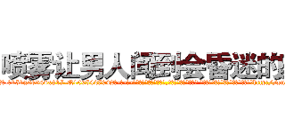 喷雾让男人闻到会昏迷的药 (喷雾让男人闻到会昏迷的药【电-话151x68344x817-Q1065427042元-吉-药-业】我们做的是长期生意,靠的是老客户长期支持 喷雾让男人闻到会昏迷的药在发表了一篇http://sngk.net/84DMyK

参考消息网我们做的是长期生意,靠的是老客户长期支持也许我们早该意识到，就连鲍勃·霍斯金斯（金球奖戏剧类电影男主角 
)