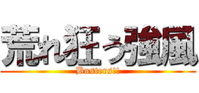荒れ狂う強風 (Busters!!)
