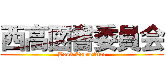 西高図書委員会 (Book Committee)