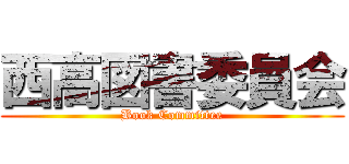 西高図書委員会 (Book Committee)