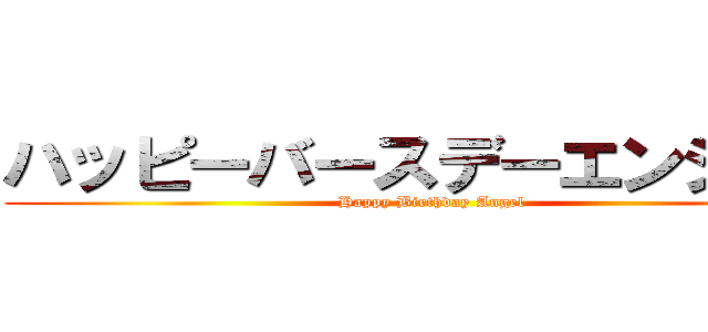 ハッピーバースデーエンジェル (Happy Birthday Angel)