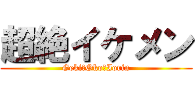 超絶イケメン (Geki　Oko　Iorin)