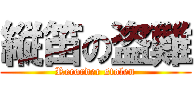 縦笛の盗難 (Recorder stolen)