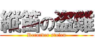 縦笛の盗難 (Recorder stolen)