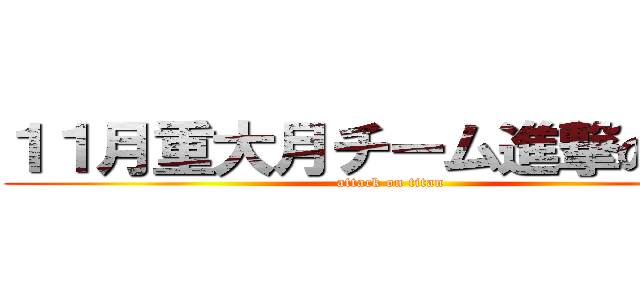 １１月重大月チーム進撃の施策 (attack on titan)