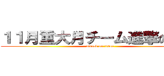 １１月重大月チーム進撃の施策 (attack on titan)