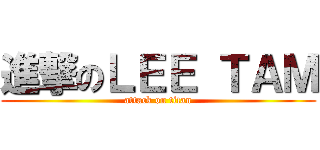 進撃のＬＥＥ ＴＡＭ (attack on titan)