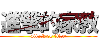 進撃的家教 (attack on titan)