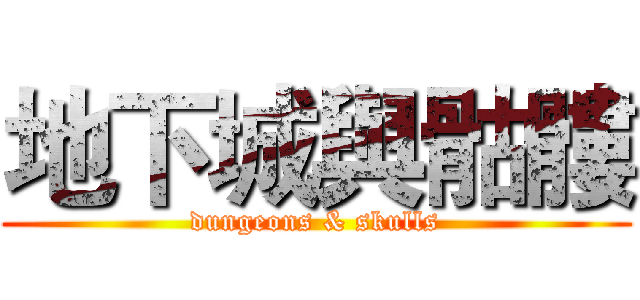 地下城與骷髏 (dungeons & skulls)