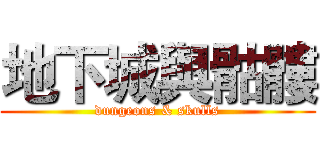 地下城與骷髏 (dungeons & skulls)
