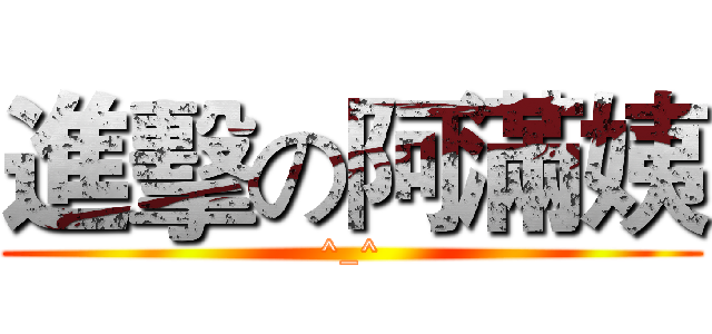 進擊の阿滿姨 (^_^)