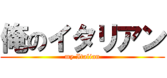 俺のイタリアン (my Italian)