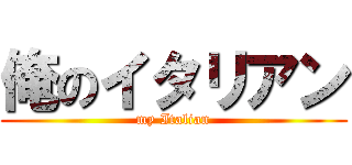 俺のイタリアン (my Italian)