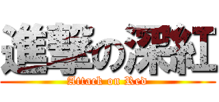 進撃の深紅 (Attack on Red)