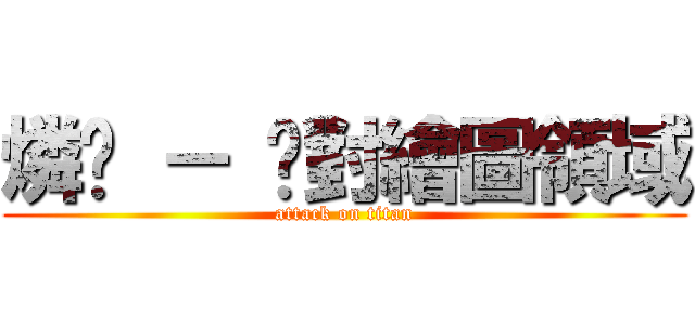 燐玥 － 絕對繪圖領域 (attack on titan)